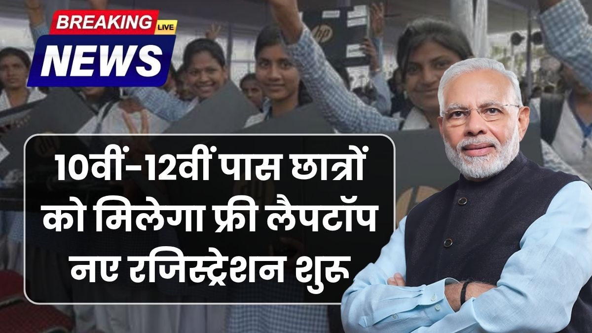 Free Laptop Yojana