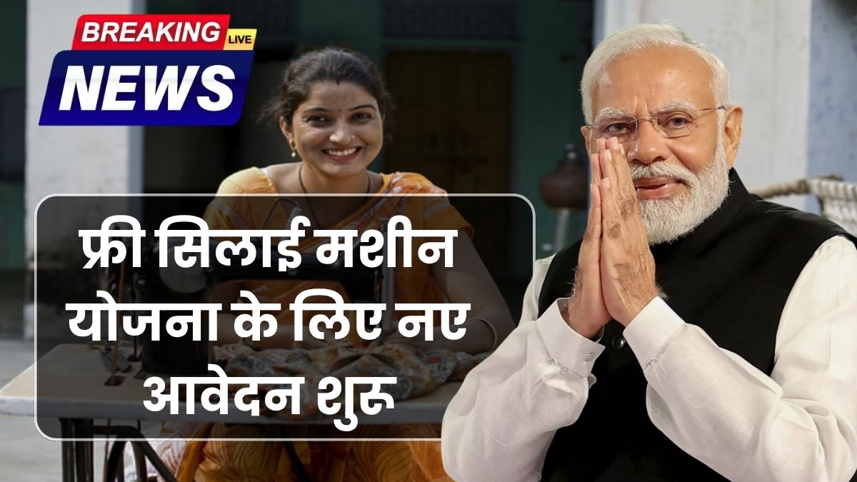 Free Silai Machine Yojana