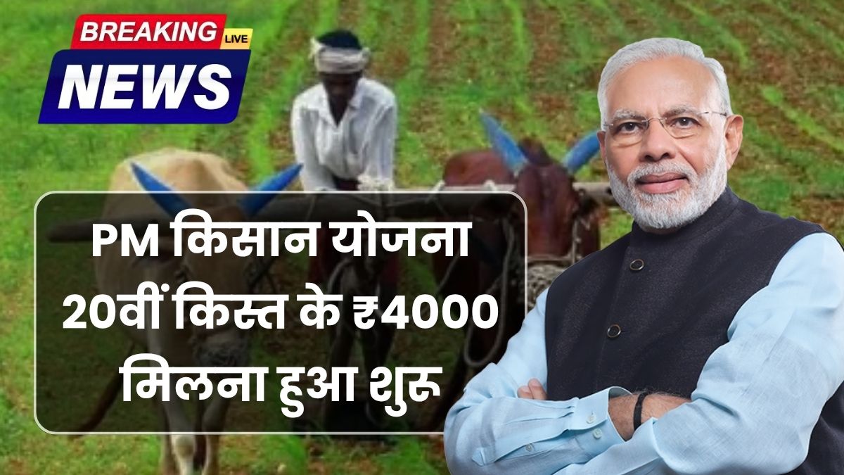 PM Kisan 20th Installment
